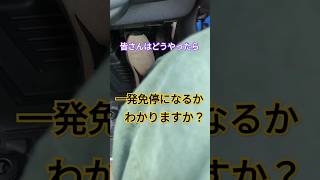 どうしたら一発免停になるかわかりますか？…#shorts #交通安全