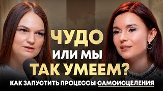 Чудо или мы так умеем? Как запустить процессы самоисцеления.