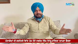 Navjot Singh Sidhu-ਦਾਗੀ ਲੀਡਰ ਅਤੇ ਦਾਗੀ ਅਫਸਰ ਮਨਜੂਰ ਨਹੀਂ-ਹੱਕ-ਸੱਚ ਦੀ ਲੜਾਈ ਆਖਰੀ ਦਮ ਤੱਕ ਲੜਾਂਗਾ