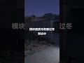 无任何取暖设施的模块建房过冬测试中。 模块建房冬暖夏凉 模块建房 农村 老房改造冬季保暖 取暖神器