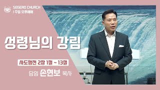 [2022-09-11] 주일오후예배 손현보목사 : 성령 하나님의 임재 (행 2장1절~13절)