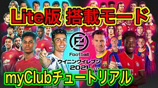 【無料で始めよう】ウイイレ2021無料版！搭載モード紹介！チュートリアルまでの流れ解説