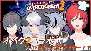 【オーバークック2】キャンプファイヤーだって！！【新人Vtuber/コラボ】