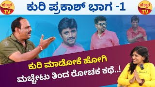 Kuri Prakash Exclusive Interview | Part 01 | ಕುರಿ ಪ್ರಕಾಶ್‌ ಜತೆ ವಿಶೇಷ ಸಂದರ್ಶನ...! | Chittara TV