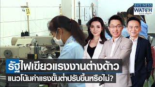 รัฐไฟเขียวแรงงานต่างด้าว แนวโน้มค่าแรงขั้นต่ำปรับขึ้นหรือไม่? | BUSINESS WATCH | 27-03-65 (FULL)