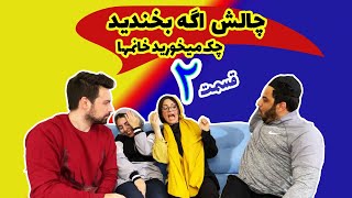 چالش  سعی کن نخندی  این بار خانم ها مجازات شدند.