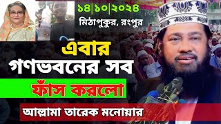 আল্লামা তারেক মনোয়ার নতুন ওয়াজ ২০২৪। Allama Tarek monower new waz 2024. #newwaz2024