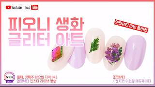 04 15 [#NCOTUBE] #엔코튜브#Peony Flower Gliter Nail Art #켄지코#피오니#생화#글리터