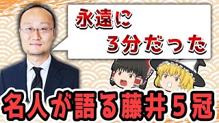 【最新版】渡辺名人が語る藤井聡太５冠！！【ゆっくり解説】