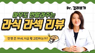 최근 주목받고 있는 라섹, 라식, 스마일 라식!