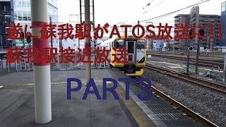 遂に蘇我駅がATOS接近放送に！！！【PART3】