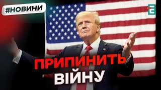 ТРАМП: ПУТІНА ЗУПИНИТЬ обвал світових цін на нафту