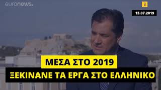 Άδ. Γεωργιάδης (15.07.2019): 100% μέσα στο 2019 ξεκινάνε τα έργα στο Ελληνικό