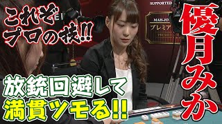 これぞプロの技!! 放銃回避して満貫ツモる優月みか!!【麻雀最強戦2017】