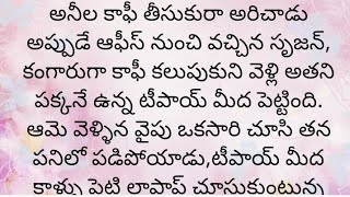 ప్రతి ఒక్కరూ తప్పక వినవలసిన హర్ట్ టచ్చింగ్ కథ|Heart touching stories in Telugu|Motivational stories.