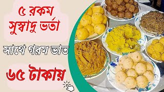 হালকা শীতের নরম আবেশে সুস্বাদু ভর্তার সাথে গরম ভাত, Perfect Combination😋