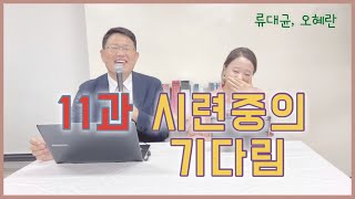 [교과해설] 11과 시련 중의 기다림 / 류대균, 오혜란