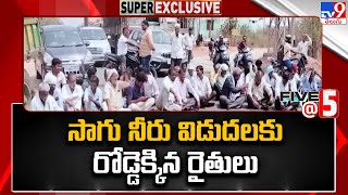 సాగు నీరు విడుదలకు రోడ్డెక్కిన రైతులు - TV9