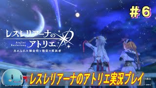 【アトリエ全部やる】レスレリアーナのアトリエを楽しみたい！＃6　【A25】