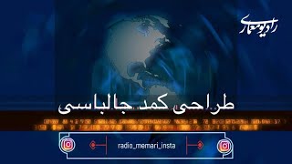 شهرام باباخانیان - رادیو معماری، طراحی کمد جالباسی