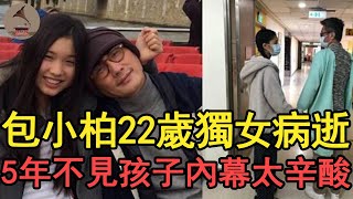 悲痛！包小柏22歲獨女病逝，曾把孩子送異國5年不相見，大哥包偉銘一句話道破真相太心酸#包小柏#包偉銘#風華絕代