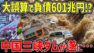 8mhy8mmlj3【海外の反応】中国世界最大ダムの大誤算！「一万年使えるダムが完成した！」➡︎専門家「崩壊寸前だ…！」三峡ダムに1万箇所の亀裂＆変形が発見され世界中で激震が走る…