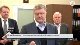 Порошенко: Критична ситуація, яка виникла з постачанням газу, вже позаду