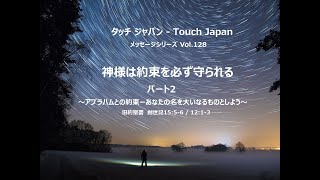 128. 神様は約束を必ず守られるーパート2 ～アブラハムとの約束ーあなたの名を大いなるものとしよう～ God will keep His promise Part 2. For Abraham