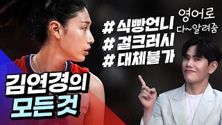 김연경 식빵언니에 대한 모든 것, 영어로 알려 드림