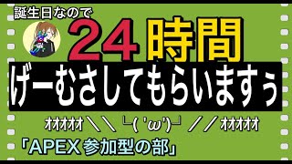 【２４ｈ配信】APEX参加型【贅沢三昧】