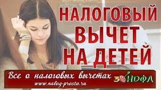 Стандартный налоговый вычет на детей: как не упустить свою выгоду?