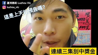 【蘆洲愚銘】前往財富自由的路上🏃‍♂️🏃‍♂️！刮刮樂200元 | 麻將 | 連續三集刮中獎金 | 這是上天的預告嗎? | 全新企畫-買遍蘆洲彩券行 | 停更準備中!! EP20