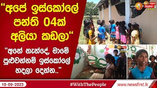 ''අපේ ඉස්කෝලේ පන්ති 04ක් අලියා කඩලා''🔺''අනේ නැන්දේ, මාමේ පුළුවන්නම් ඉස්කෝලේ හදලා දෙන්න..''