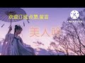 美人吟 梅樱樱 翻唱 beauty chant 自古美女爱英雄 一诺千金到尽头