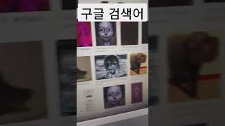 #구글 검색어#노자키 콘비프#※심약자분은 뒤로가기해주세요※