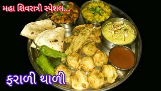 મહા શિવરાત્રી પર બનાવો ટેસ્ટી ફરાળી થાળી|Shivratri special thali recipe|vrat ki thali|Thali recipe|