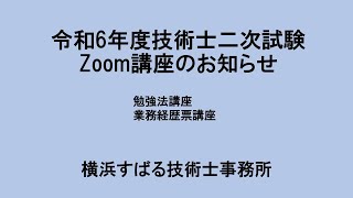 令和6年度技術士二次試験Zoom講座のお知らせ