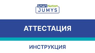 Jumys SmartNation - Процесс аттестации