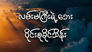 ဝိုင်းစုခိုင်သိန်း - လမ်းမကြီးရဲ့ဘေး (lyrics)