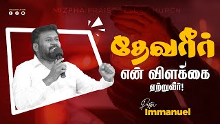 ￼MY LORD WILL LIGHT MY LAMP🎗️தேவரீர் என் விளக்கை ஏற்றுவீர்/PR IMMANUEL ✨MIZPHA PRAISE JESUS 🪔