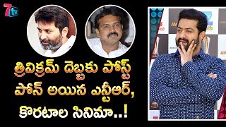 త్రివిక్రమ్ దెబ్బకు పోస్ట్ పోన్ అయిన ఎన్టీఆర్, కొరటాల సినిమా..!|JR.NTR|Koratala Siva|