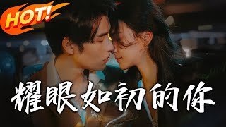 《耀眼如初的你》第1~10集【高清完结合集】丨姜纹为江家付出一切，却遭丈夫与闺蜜背叛。离婚后醉酒邂逅顾明路，入职重逢开启暧昧拉扯，顾明路强势护妻，打脸前夫哥一家！ #都市 #爱情 #盛世短剧