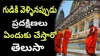 గుడికి వెళ్ళినప్పుడు ప్రదక్షిణలు sri Chaganti Koteswara Rao speeches latest 2020 by shiva bhakti tv