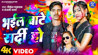 #Video ~ भइल बाटे सर्दी हो #Anjali Arya ~ Bhail Bate Shardi Ho | #Dinesh Paswan ~ Bhojpuri Holi 2025