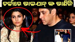 ଚର୍ଚ୍ଚାରେ ସଲମାନ୍ ଖାନ୍ ଙ୍କ ଭାଣିଜି || Bollywood superstar Salman Khan Bhaniji