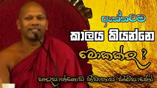 ඇත්තටම කාලය කියන්නෙ මොකක්ද?#Hadapangoda Niwathapa Thero #pahura #Dharmayai #bana #buddha #nirvana