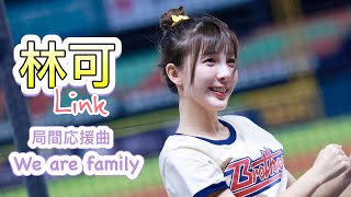 台湾プロ野球【中信兄弟】Link林可(Passion Sister) | 局間應援曲《We are family》2022/09/02