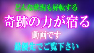 この好機を逃さないでください！あらゆる願望が叶い幸せが訪れる奇跡が宿る動画です。願いが叶う音楽