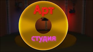 АРТ - студия Фестиваль креативных индустрий