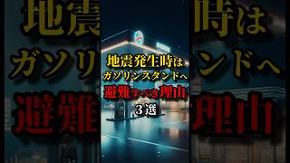 地震発生時はガソリンスタンドへ避難すべき理由3選 #都市伝説 #雑学 #shorts